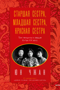 Книга Старшая сестра, Младшая сестра, Красная сестра. Три женщины в сердце Китая ХХ века