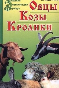 Книга Овцы. Козы. Кролики