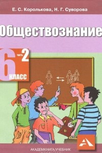 Книга Обществознание. 6 класс. В 2 частях. Часть 2