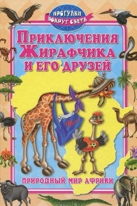Книга Приключения Жирафчика и его друзей