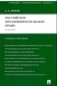 Книга Российское предпринимательское право в тестах: учебное пособие
