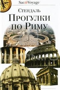 Книга Прогулки по Риму