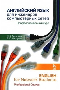 Книга Английский язык для инженеров компьютерных сетей. Профессиональный курс / English for Network Students: Professional Course