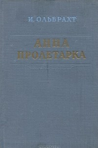 Книга Анна Пролетарка