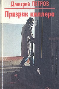 Книга Призрак киллера