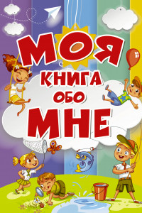 Книга Моя книга обо мне