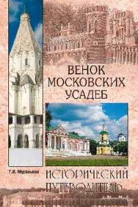 Книга Венок московских усадеб