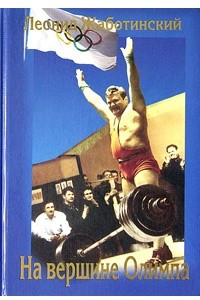 Книга На вершине Олимпа. Записки двукратного Олимпийского чемпиона по тяжелой атлетике