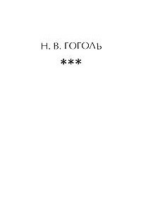 Книга Н.В. Гоголь ***