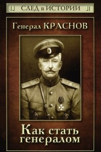 Книга Генерал Краснов. Как стать генералом
