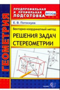 Книга Векторно-координатный метод решения задач стереометрии.