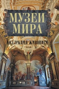Книга Музеи мира. Коллекция живописи