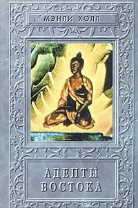 Книга Адепты Востока