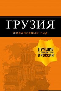 Книга Грузия: путеводитель + карта. 4-е изд., испр. и доп.