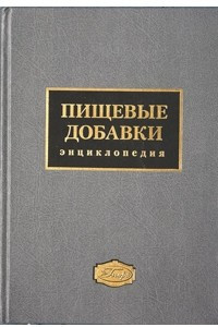 Книга Пищевые добавки. Энциклопедия