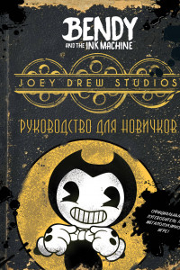 Книга Bendy and the ink machine. Руководство для новичков