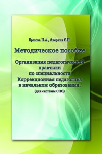 Книга Организация педагогической практики по специальности «Коррекционная педагогика в начальном образовании». Методическое пособие