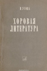 Книга Хоровая литература