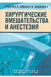Книга Хирургические вмешательства и анестезия