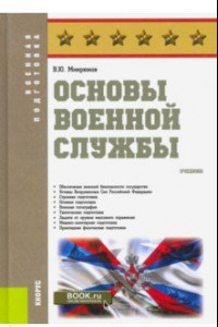 Книга Основы военной службы. Учебник