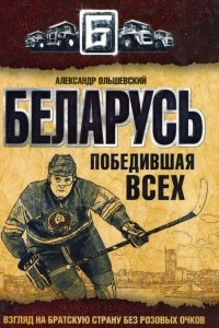Книга Беларусь победившая всех. Взгляд на братскую страну без розовых очков