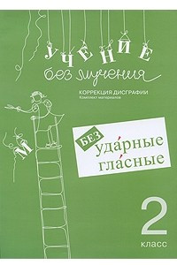 Книга Учение без мучения. Безударные гласные. Коррекция дисграфии. 2 класс