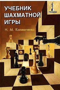 Книга Учебник шахматной игры