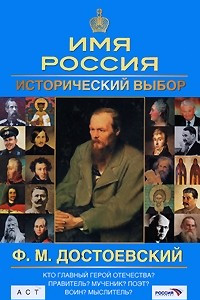Книга Ф. М. Достоевский. Имя Россия. Исторический выбор 2008