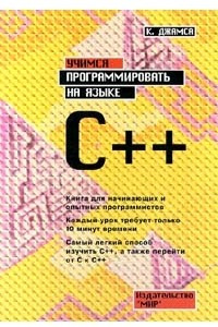 Книга Учимся программировать на языке C++