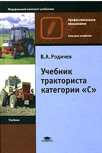 Учебник тракториста категории С: Учебник для начального профессионального образования