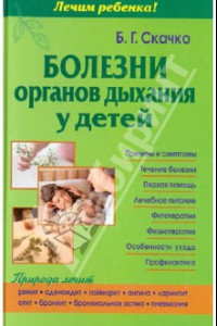 Книга Болезни органов дыхания у детей