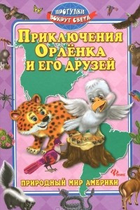 Книга Приключения Орленка и его друзей