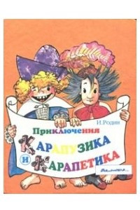 Книга Приключения Карапузика и Карапетика