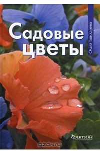 Книга Садовые цветы