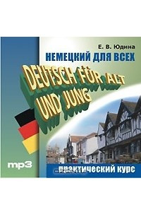 Книга Немецкий для всех. Практический курс / Deutsch fur Alt und Jung
