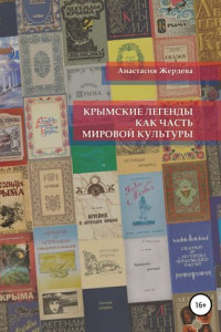 Книга Крымские легенды как часть мировой культуры