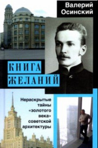 Книга Книга желаний, или Нераскрытые тайны 