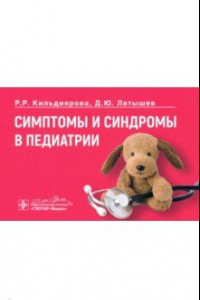 Книга Симптомы и синдромы в педиатрии. Руководство