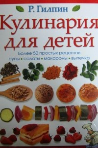 Книга Кулинария для детей Более 50 простых рецептов
