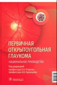 Книга Первичная открытоугольная глаукома. Национальное руководство