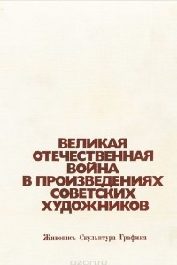 Книга Великая Отечественная война в произведениях советских художников