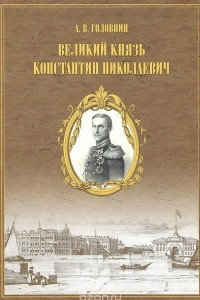 Книга Великий князь Константин Николаевич