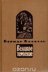 Книга Великое терпение. Плоды Зимы. Книга четвертая