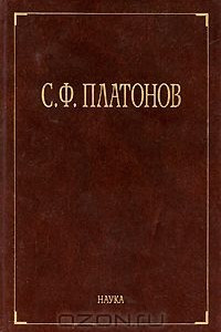 Книга С. Ф. Платонов. Собрание сочинений в 6 томах. Том 1