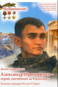Книга Александр Прохоренко - герой, погибший за Пальмиру