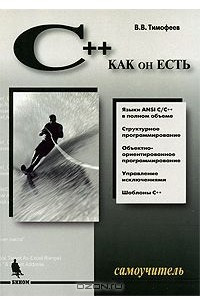 Книга Самоучитель C++