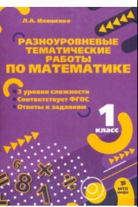 Книга Математика. 1 класс. Разноуровневые задания