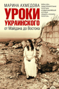 Книга Уроки украинского. От Майдана до Востока