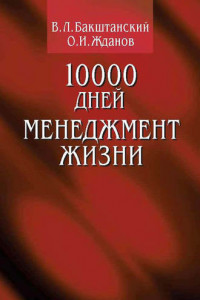 Книга 10000 дней. Менеджмент жизни