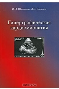 Книга Гипертрофическая кардиомиопатия